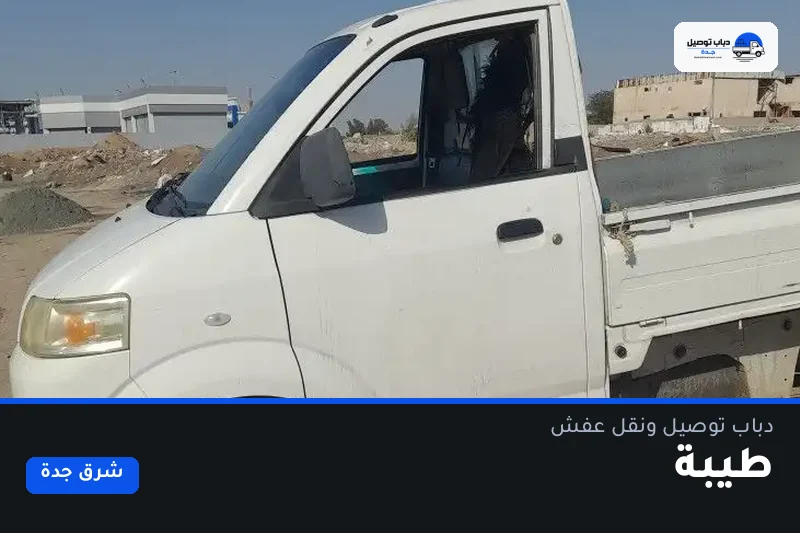 دباب توصيل حي طيبة — نقل مغلّف وتوصيل مشتريات
