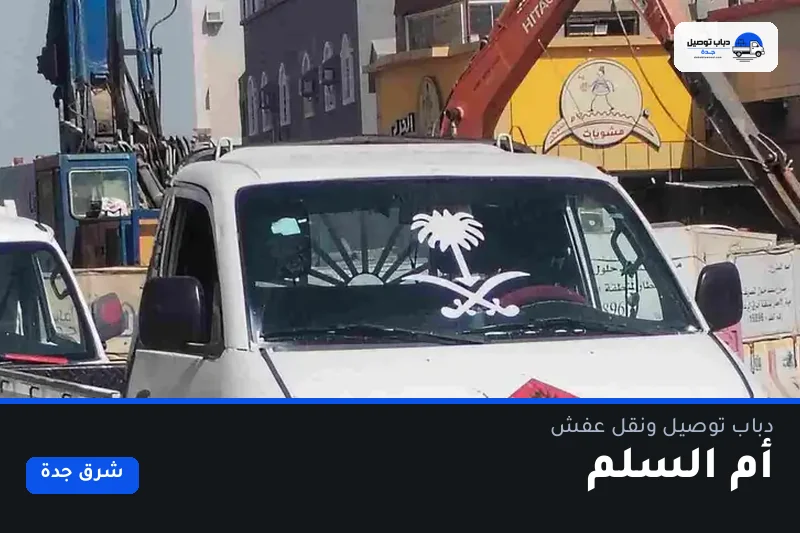 دباب توصيل حي أم السلم — نقل مغلّف وتوصيل مشتريات