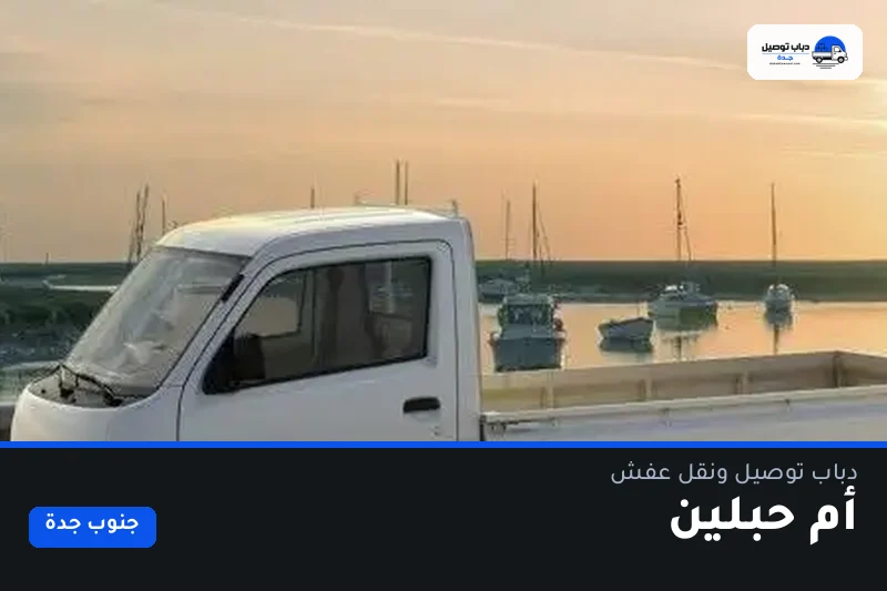 دباب توصيل حي أم حبلين — نقل مغلّف وتوصيل مشتريات